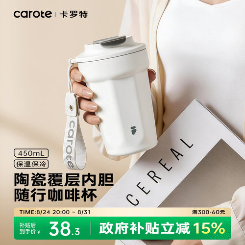 卡罗特【陶瓷内胆咖啡杯】保温杯