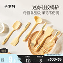 卡罗特硅胶铲锅铲小号辅食迷你铲勺耐高温食品级汤勺刮刀厨具套装