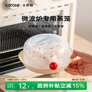 卡罗特微波炉加热专用蒸笼食品级蒸盒器皿容器热馒头热菜神器蒸盘