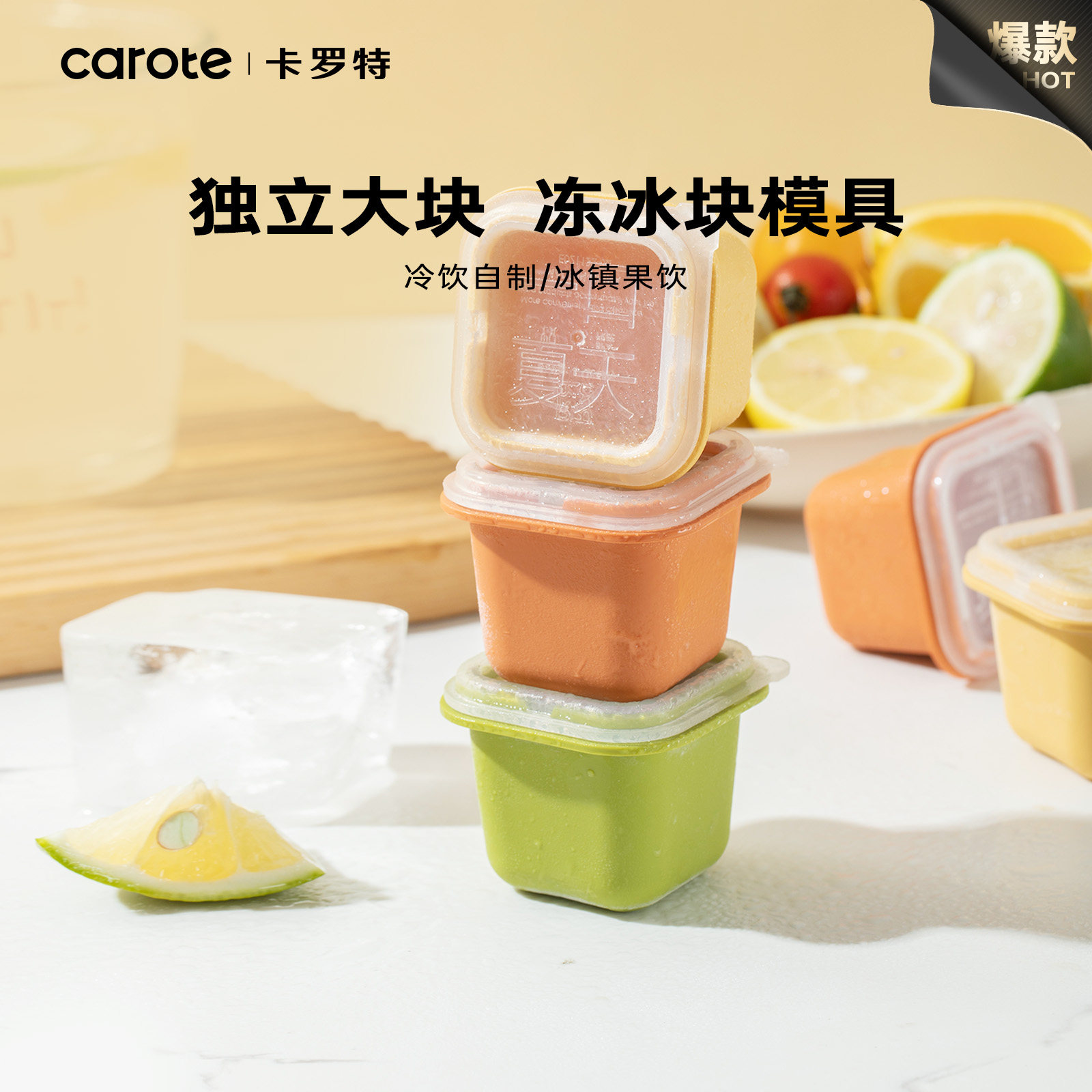 卡罗特冰块模具冰格食品级家用冻百香果婴儿辅食分装冰棒雪糕冰盒