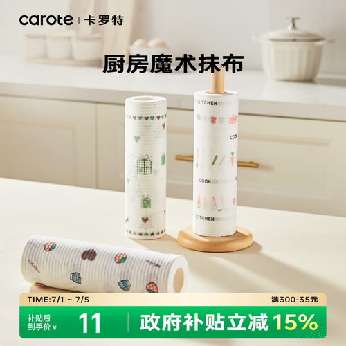 卡罗特一次性抹布厨房纸