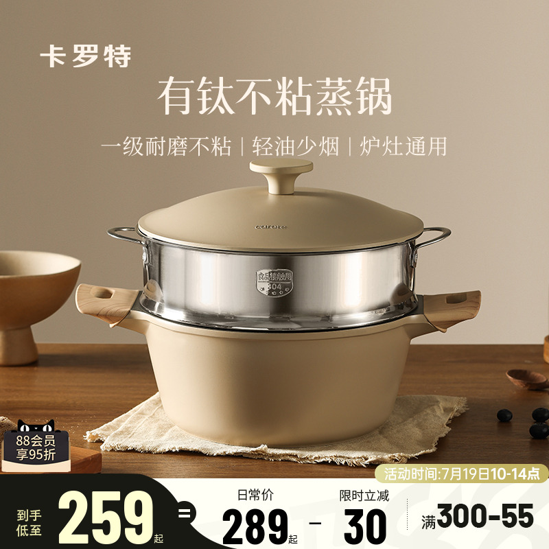 卡罗特有钛不粘蒸锅微压煲煮一体