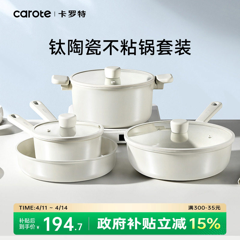 卡罗特钛陶瓷不粘锅煎炒锅汤锅电磁炉燃气灶通用锅具套组全套家用