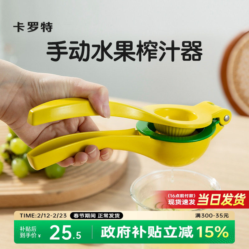 卡罗特压汁器手动柠檬榨汁机榨汁器橙汁挤压器压果汁神器挤柠檬夹