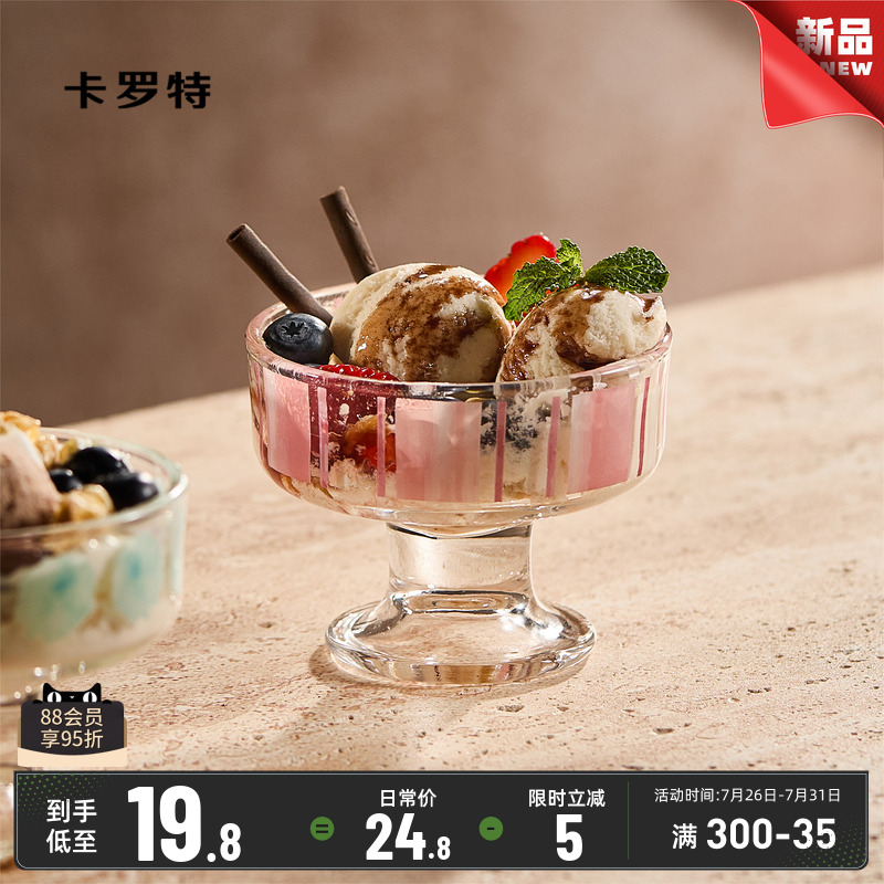 卡罗特冰淇淋杯甜品饮品杯子高脚玻璃酸奶水果碗布丁碗家用早餐杯