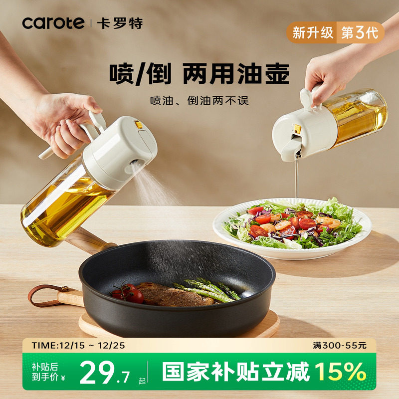 卡罗特喷倒两用喷油壶防漏喷油壶二合一玻璃喷雾油瓶按压式喷油瓶