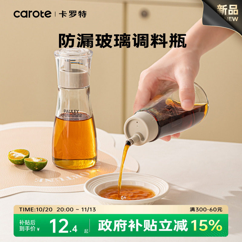 卡罗特调料瓶酱油瓶醋瓶香油瓶调味瓶家用分装组合套装玻璃小油壶
