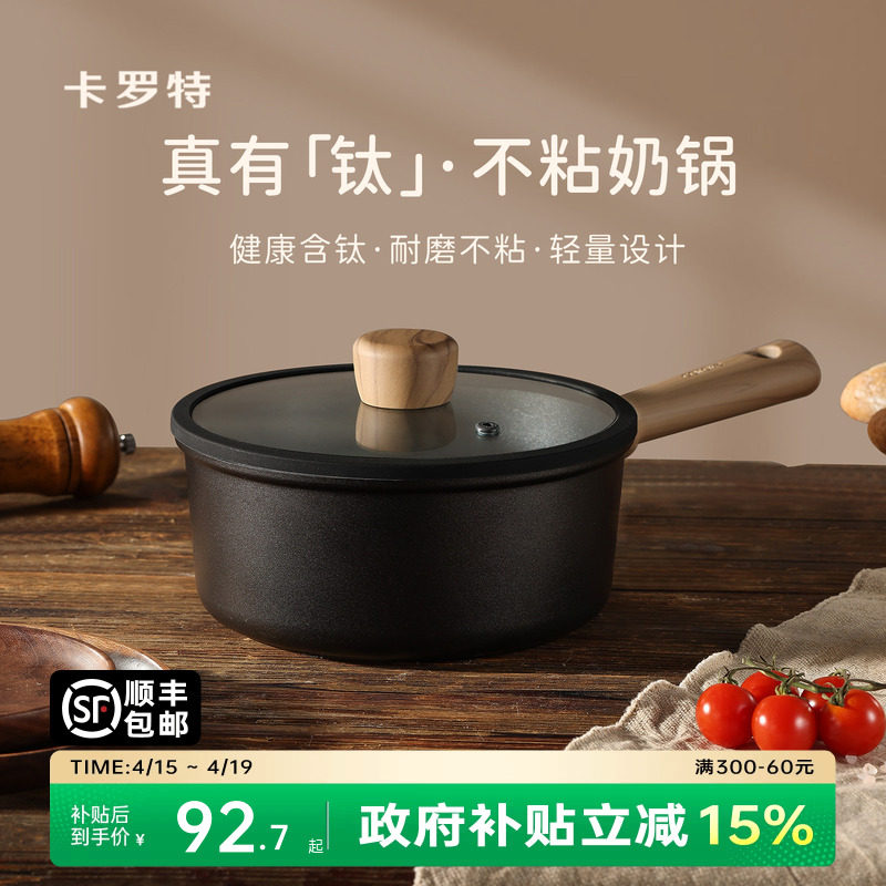 卡罗特奶锅不粘锅婴儿宝宝辅食锅小锅蒸煮一体钛锅家用泡面锅汤锅
