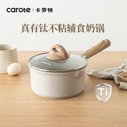 卡罗特辅食锅有钛不粘蒸煮小奶锅