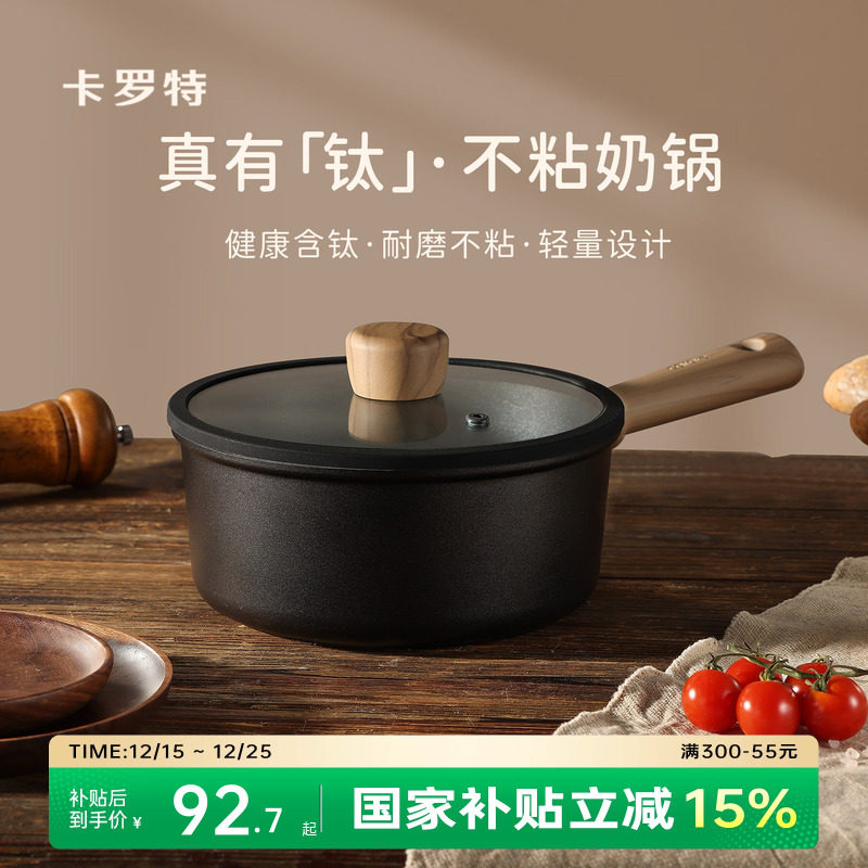 卡罗特奶锅不粘锅婴儿宝宝辅食锅小锅蒸煮一体钛锅家用泡面锅汤锅