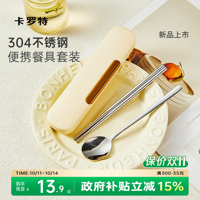 卡罗特不锈钢筷子勺子套装小学生一人用餐具收纳盒便携式筷子盒