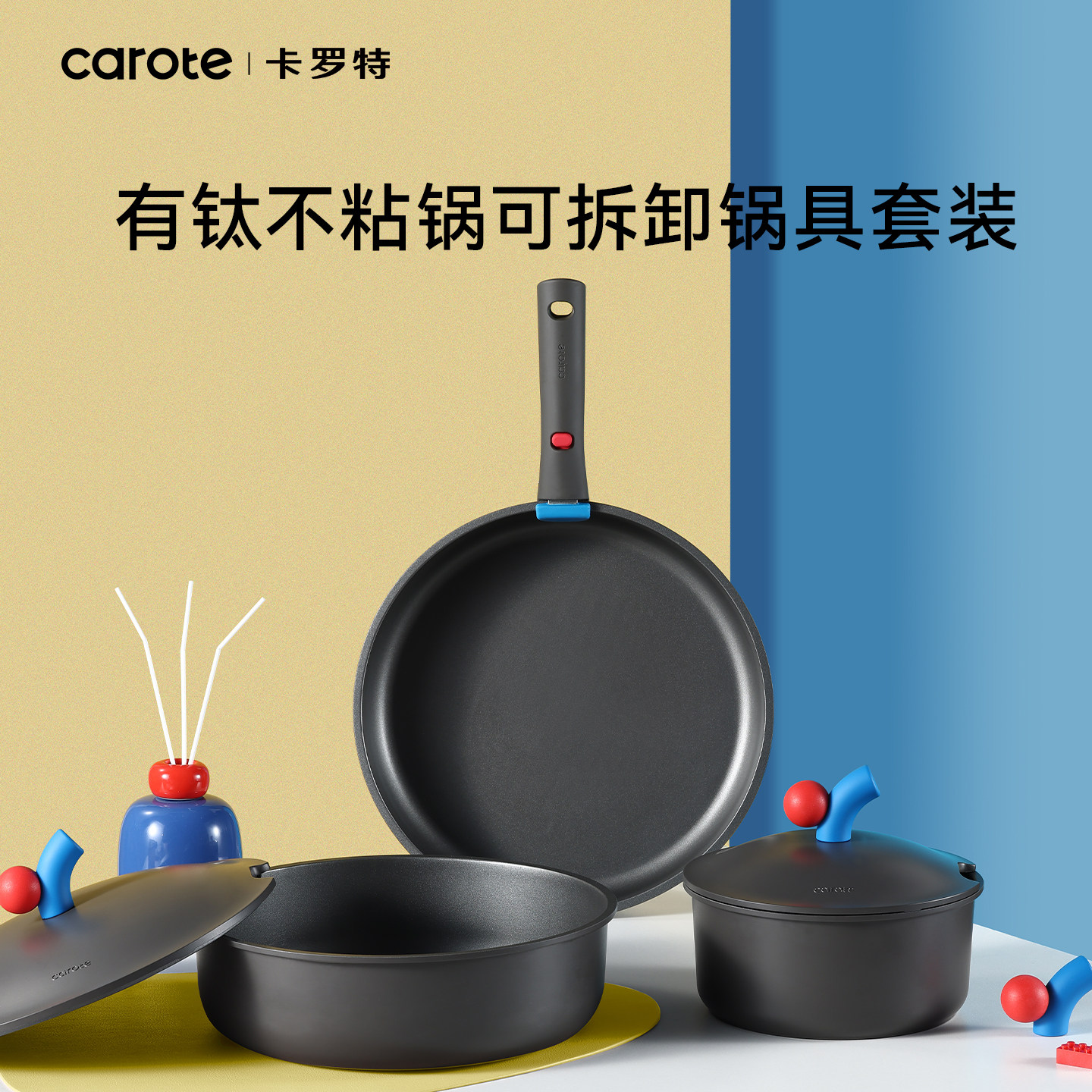 卡罗特钛不粘锅具套装全套家用含钛轻量汤煮锅煎炒锅可拆卸手柄锅
