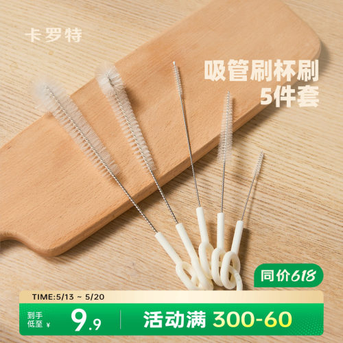 卡罗特吸管刷5件套杯壶清洁