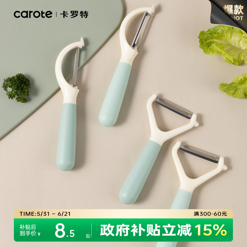 卡罗特削皮刀刮皮器家用横竖款多功能削苹果神器水果刀去皮刀瓜刨