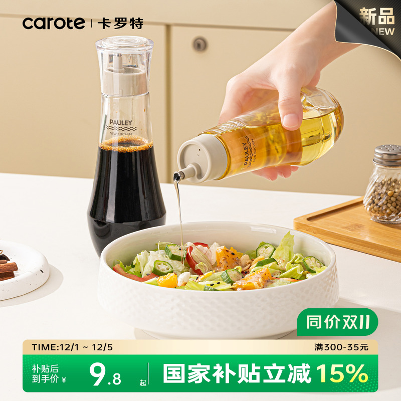 卡罗特调料瓶酱油瓶醋瓶香油瓶调味瓶家用分装组合套装玻璃小油壶