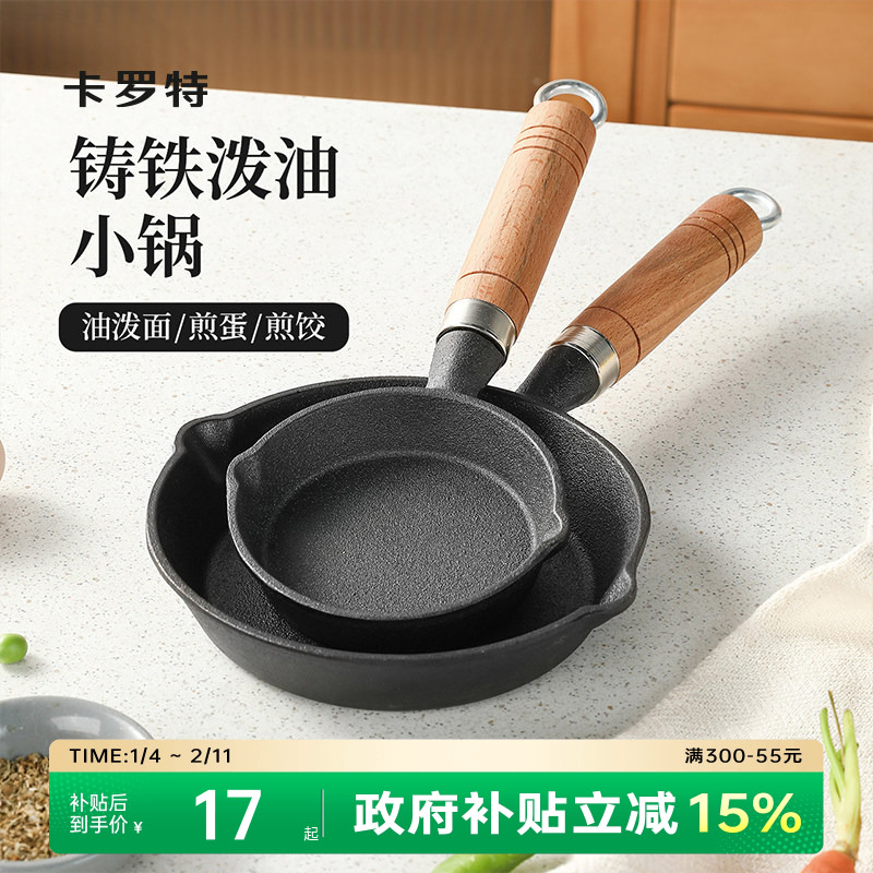 卡罗特铸铁迷你热油泼油小锅煎蛋锅小煎锅专用浇油烙锅油炸锅小锅,厨房/烹饪用具,煎锅/平底锅,淘宝优惠券,粉丝福利购,淘宝优惠卷