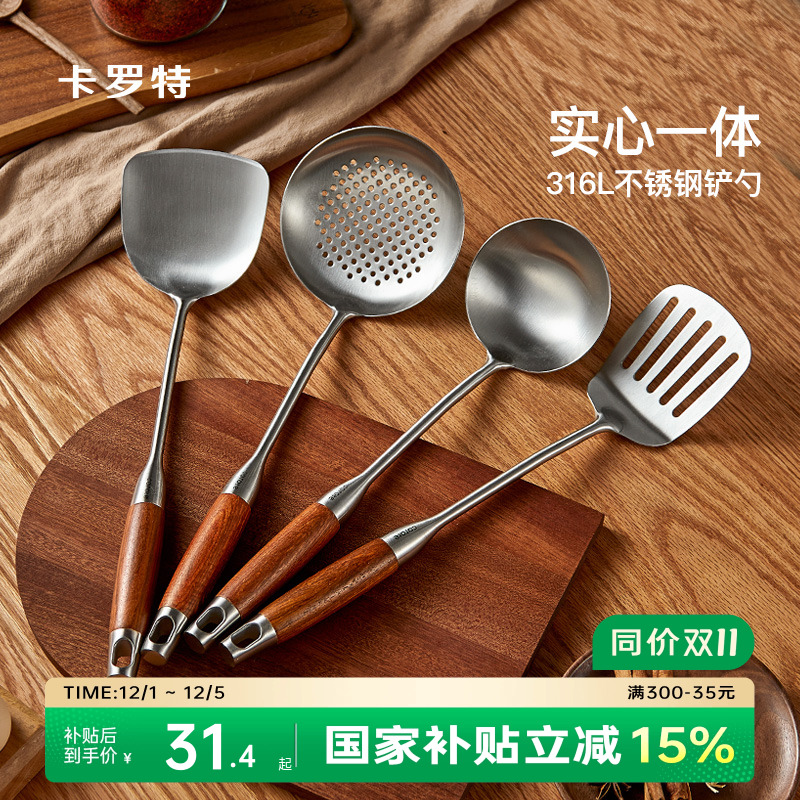 卡罗特316L不锈钢锅铲家用炒菜铲子漏勺汤勺铲子炒勺厨房工具套装