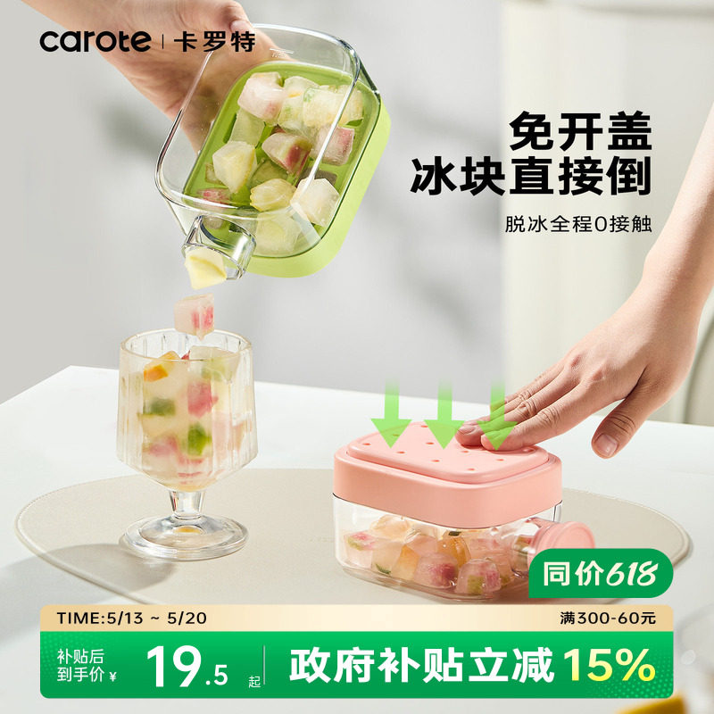 卡罗特冰块模具家用食品级水壶水杯按压冰格冰块制冰盒冻冰块神器