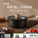卡罗特奶锅不粘锅小锅婴儿辅食钛锅煎蒸煮一体轻量一人食煮面汤锅