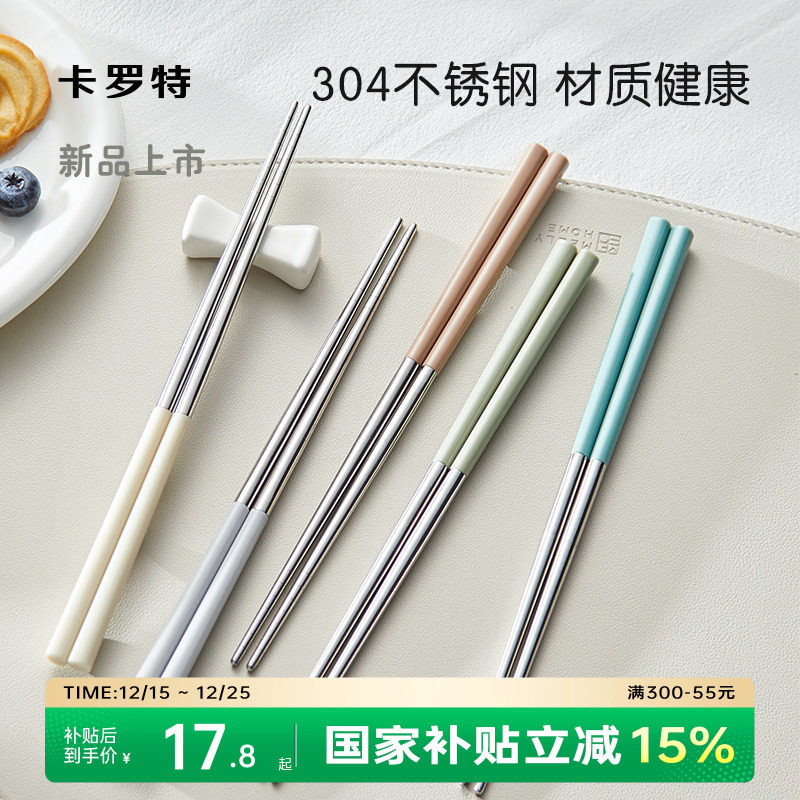 卡罗特不锈钢筷子家用高档抗菌防霉防滑分人家庭专人专用筷食品级