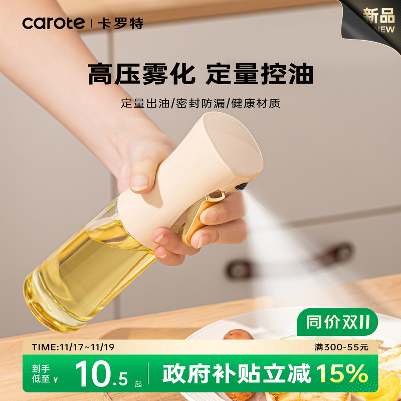卡罗特喷油壶厨房家用食品级不挂油酱油醋调料瓶雾化喷壶油瓶油壶