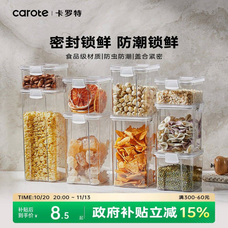 卡罗特密封罐食品级防潮储存五谷杂粮罐厨房香料零食储物收纳盒