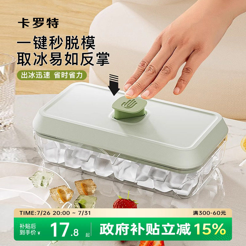 卡罗特冰格模具家用按压式大容量制冰盒食品级自制冰块带盖储冰盒