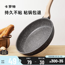 卡罗特麦饭石平底锅牛排煎锅不粘锅家用煎饼锅小煎蛋锅电磁炉烙饼