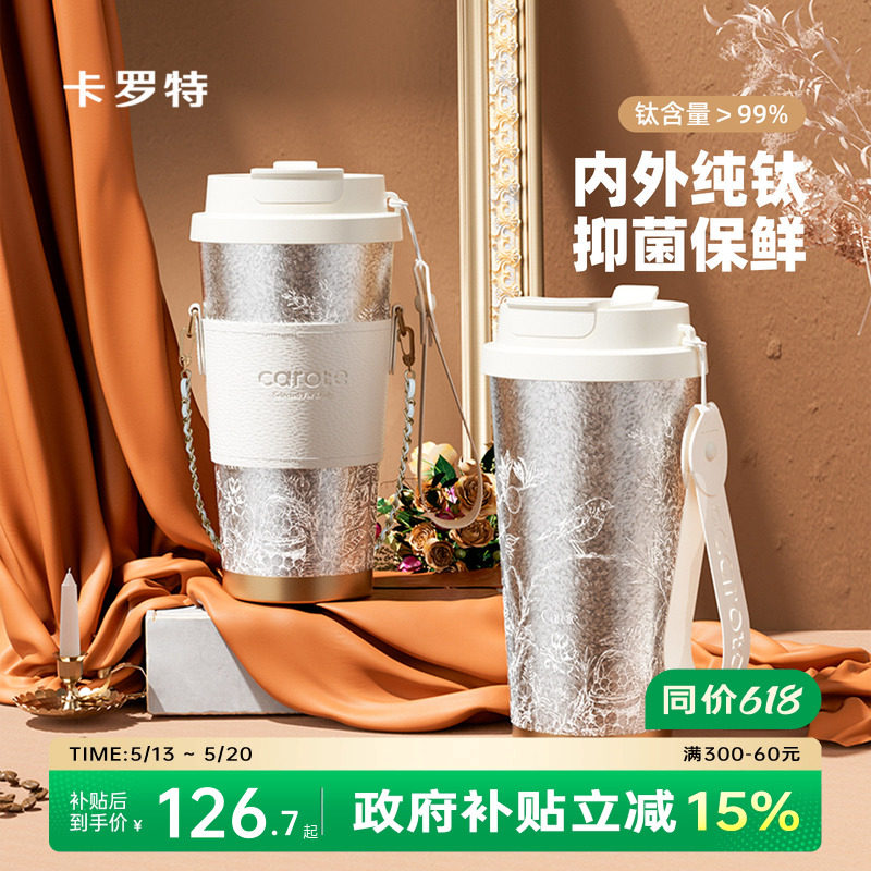 卡罗特钛杯纯钛保温杯高级咖啡杯女便携大容量吸管水杯子生日礼物