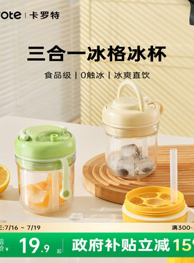 卡罗特冰格冰杯三合一制冰模具冻冰块神器制冰盒家用食品级制冰杯