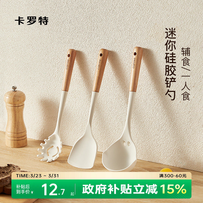 卡罗特宝宝辅食硅胶锅铲小号家用小锅炒菜铲子不粘锅专用汤勺套装