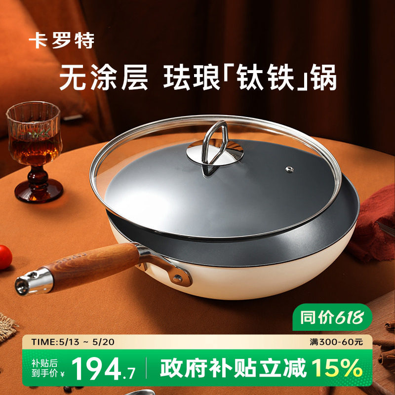 卡罗特珐琅钛铁炒锅家用炒菜不粘锅无涂层铸铁锅电磁炉燃气灶专用