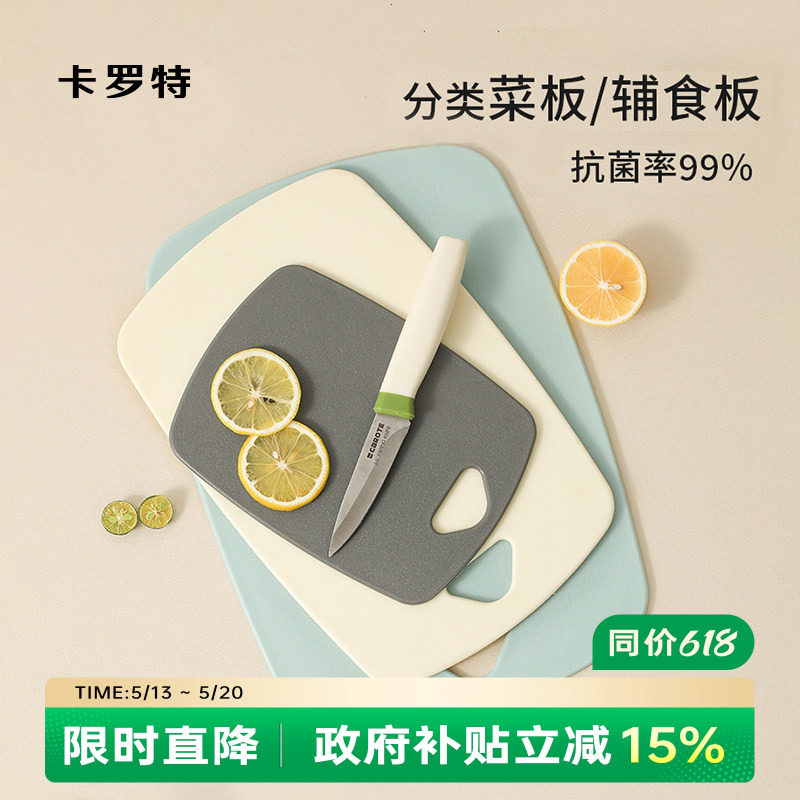 卡罗特菜板抗菌防霉案板婴儿辅食家用厨房塑料双面切水果切菜砧板