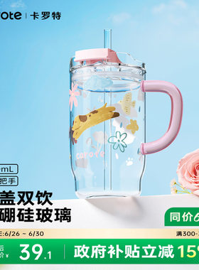 卡罗特高硼硅吸管玻璃杯大容量办公室水杯女生高颜值家用喝水杯子