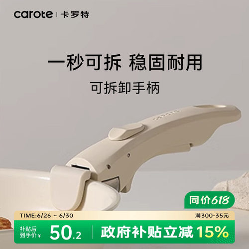 卡罗特可拆卸手柄稳固防滑通用柄