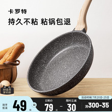 卡罗特麦饭石平底锅牛排煎锅不粘锅家用煎饼锅小煎蛋锅电磁炉烙饼
