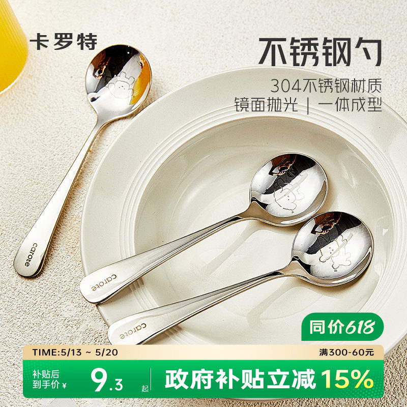 卡罗特勺子304不锈钢儿童吃饭喝汤勺小汤匙家用圆勺干饭人专用