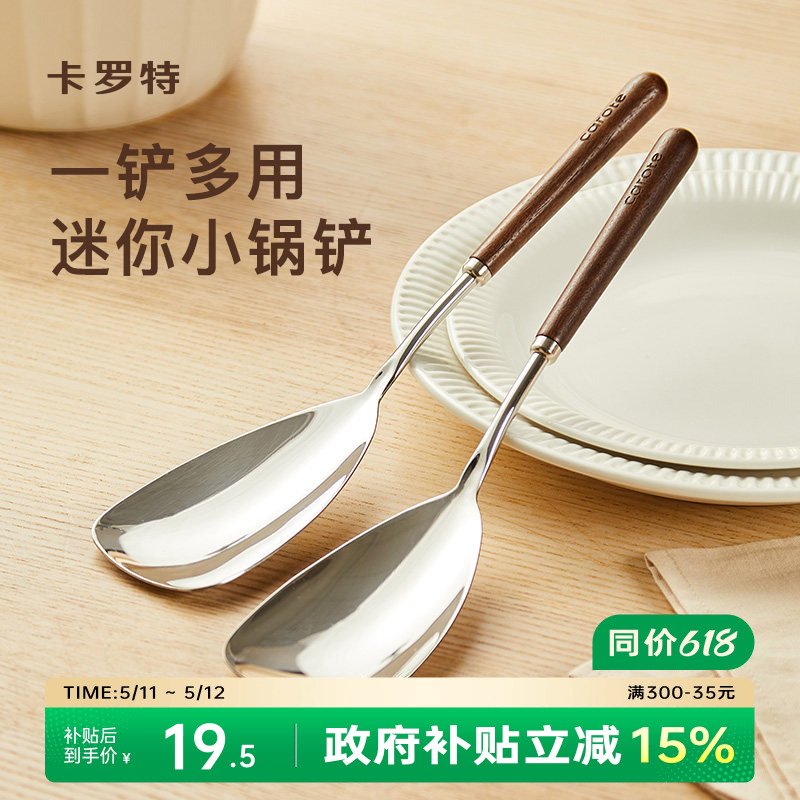 卡罗特不锈钢锅铲小号304胡桃木手柄家用小锅铲分餐勺子炒菜铲子