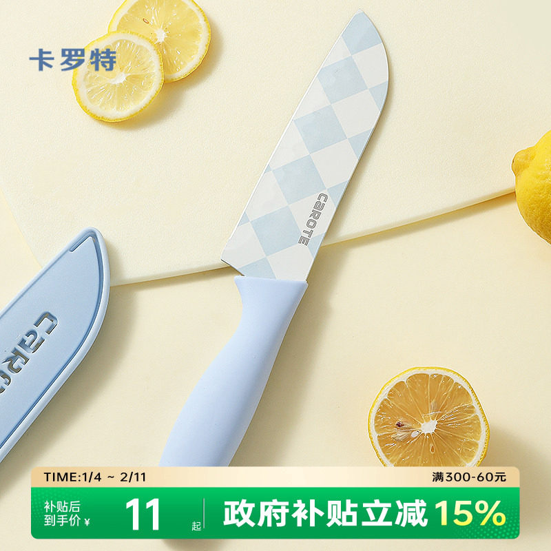 卡罗特水果刀菜刀家用辅食刀具厨房不锈钢切片刀厨师刀女士专用刀
