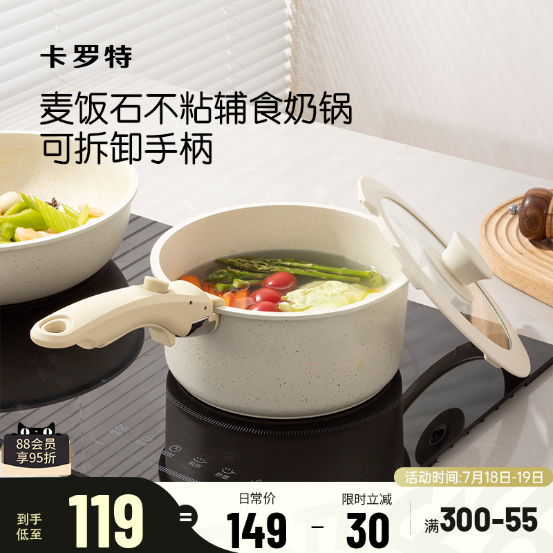 卡罗特不粘辅食奶锅可拆卸手柄锅