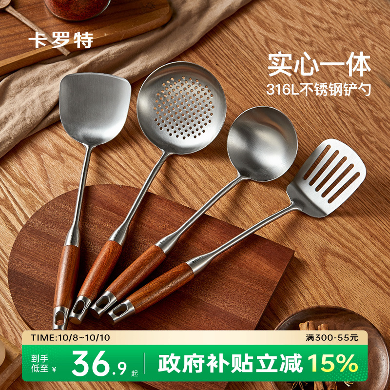 卡罗特316L不锈钢锅铲家用炒菜铲子漏勺汤勺铲子炒勺厨房工具套装