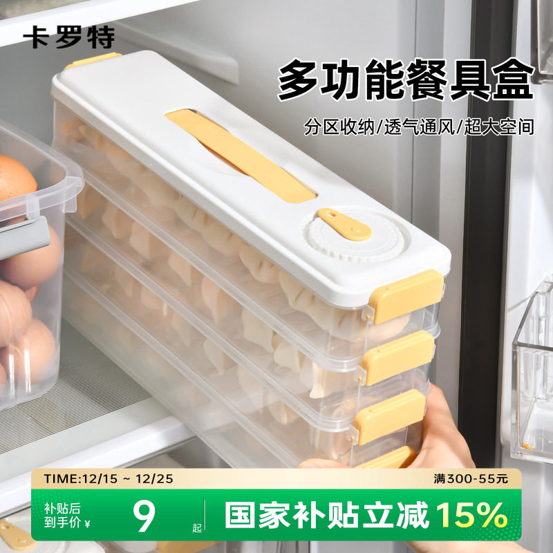 卡罗特饺子冷冻盒冰箱专用食品级速冻馄饨收纳盒密封保鲜厨房家用