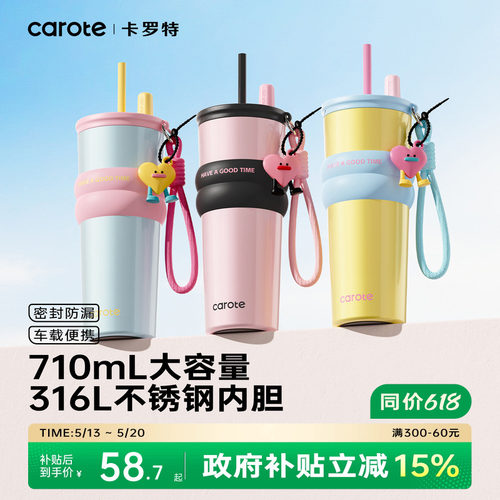 卡罗特撞色吸管保温杯710mL