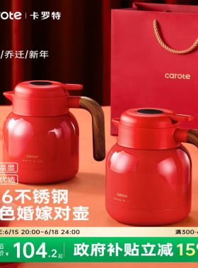 卡罗特保温壶红色暖壶结婚陪嫁水壶一对家用不锈钢焖茶壶送礼喜壶