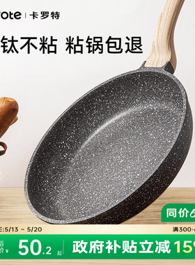 卡罗特平底锅有钛不粘锅牛排煎锅家用煎蛋饼锅麦饭石电磁炉烙饼锅