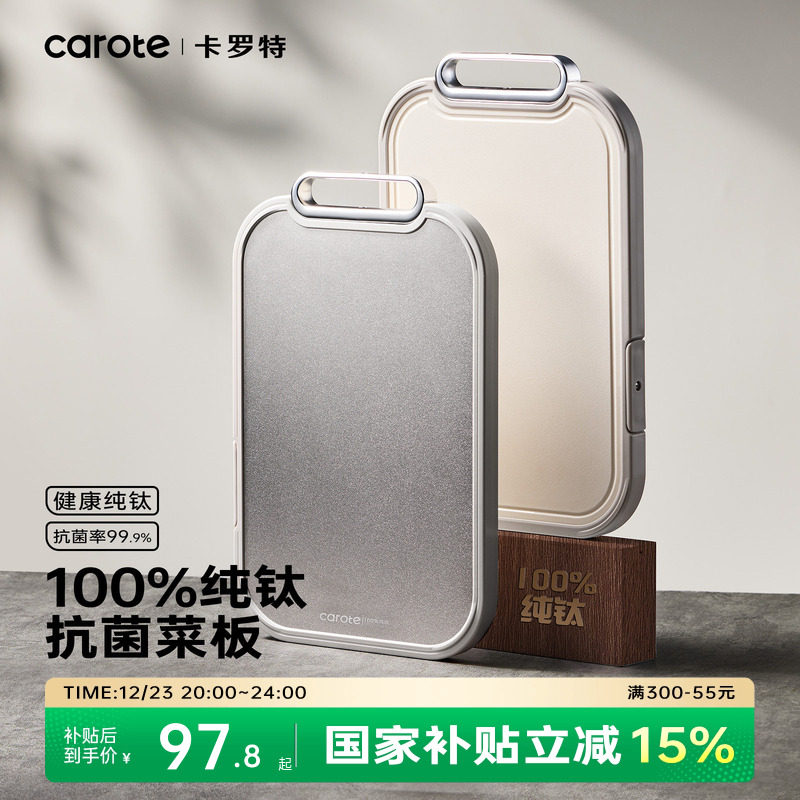 卡罗特纯钛砧板双面切菜板防霉抗菌家用菜板食品级案板厨房专用板