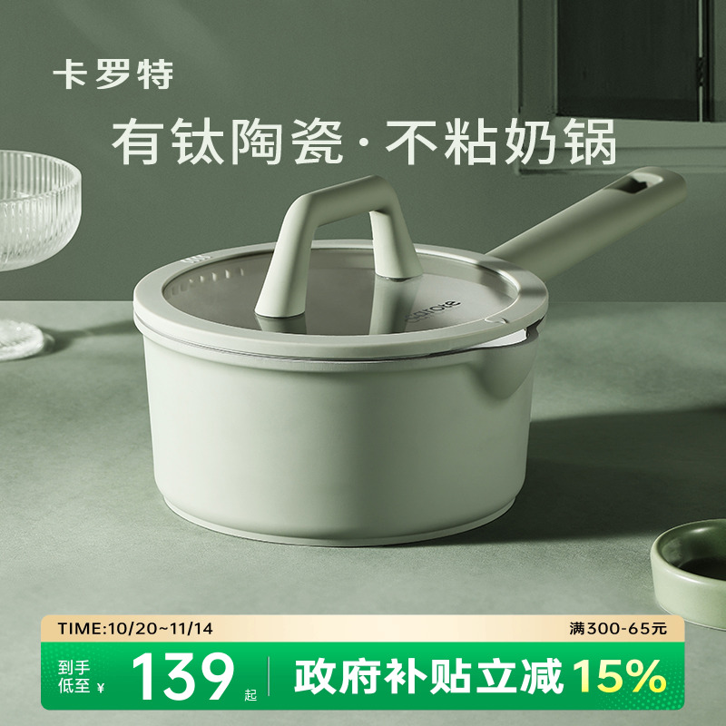 卡罗特钛陶瓷奶锅不粘锅宝宝婴儿蒸煮一体电磁炉燃气灶辅食锅小锅