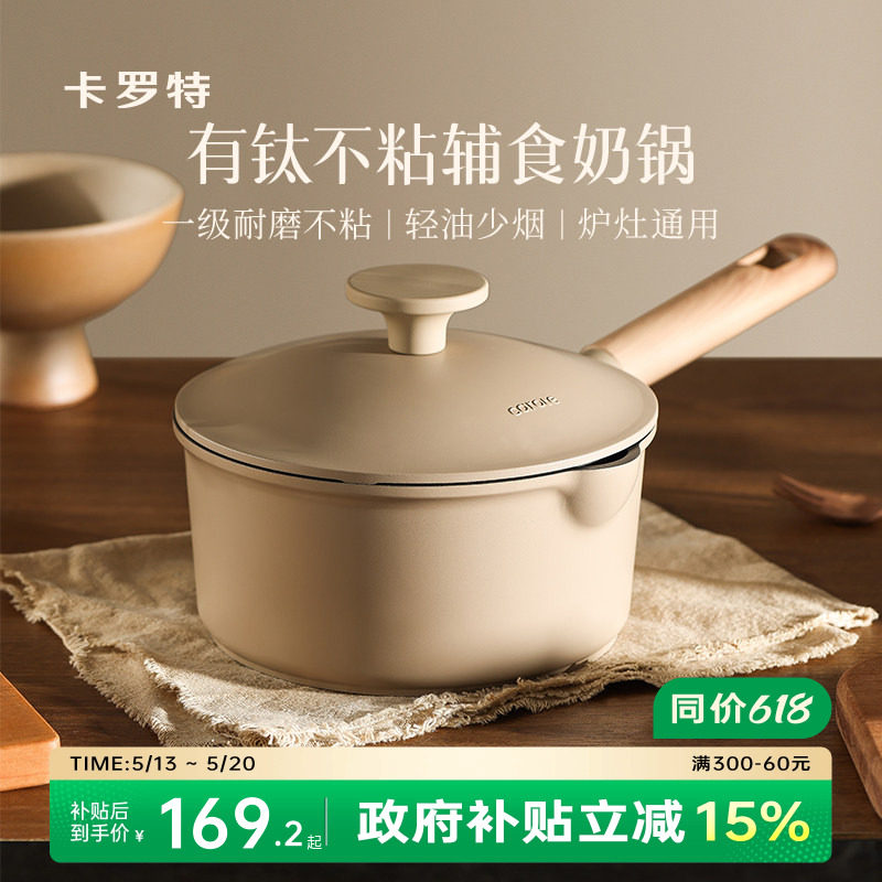卡罗特有钛奶锅辅食锅不粘锅小锅婴儿宝宝煎煮一体汤锅蒸锅煮面锅