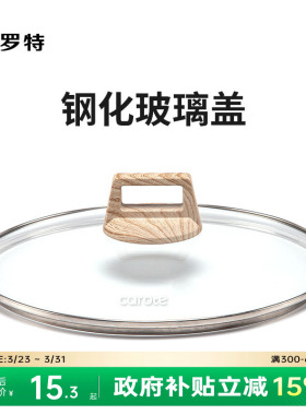 卡罗特钢化防爆玻璃盖奶锅汤锅平底锅煎炒锅炒锅通用锅盖家用锅盖