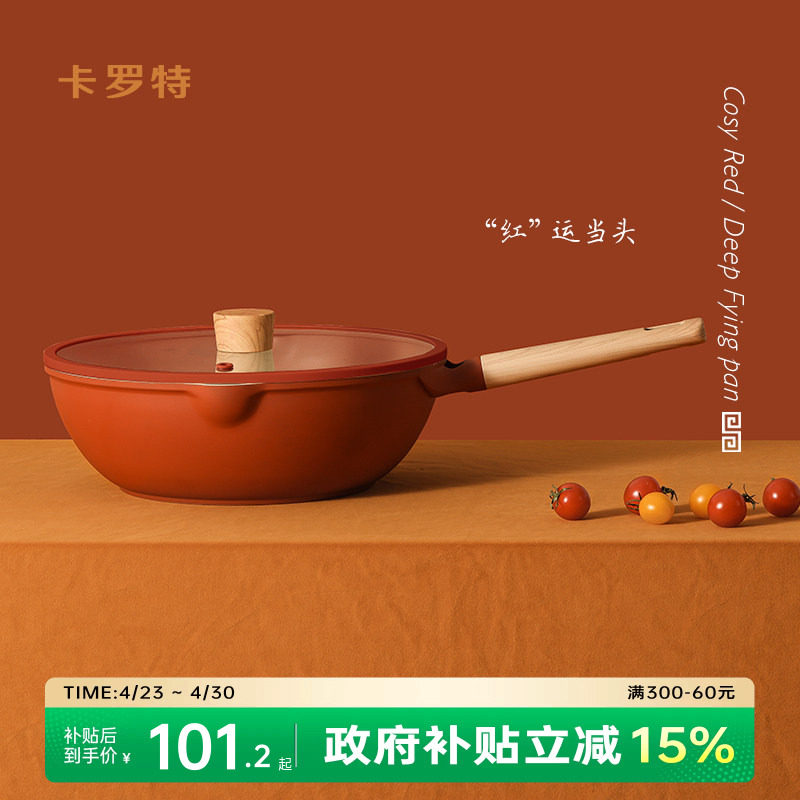 卡罗特不粘锅炒锅家用炒菜锅麦饭石平底锅小炒锅电磁炉燃气灶专用
